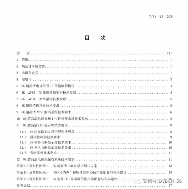 央视总台牵头发布8K超高清大屏幕系统视音频技术要求