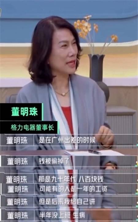 董明珠自曝曾被偷半年工资自我安慰生病半年没上班